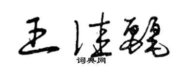 曾慶福王佳麗草書個性簽名怎么寫