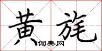 荊霄鵬黃旄楷書怎么寫