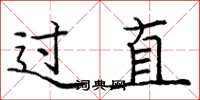 龐中華過直楷書怎么寫