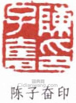 “陳子奮印”篆刻印章