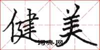 駱恆光健美楷書怎么寫