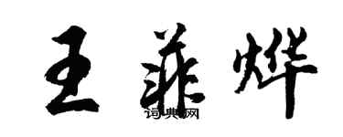 胡問遂王菲燁行書個性簽名怎么寫