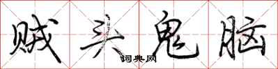 荊霄鵬賊頭鬼腦行書怎么寫