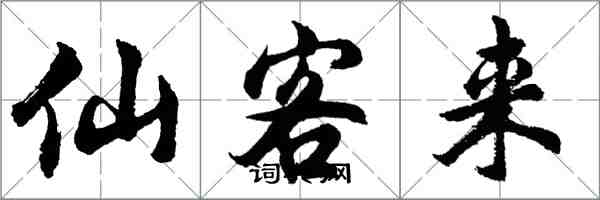 胡問遂仙客來行書怎么寫