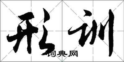 胡問遂形訓行書怎么寫