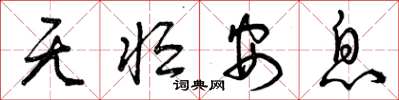 曾慶福無恆安息草書怎么寫