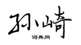 曾慶福孫崎行書個性簽名怎么寫