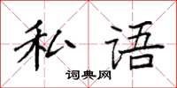袁強私語楷書怎么寫