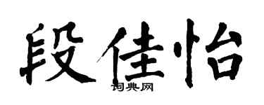 翁闓運段佳怡楷書個性簽名怎么寫