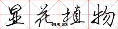 駱恆光顯花植物行書怎么寫
