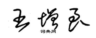 朱錫榮王增良草書個性簽名怎么寫