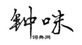 曾慶福鍾咪行書個性簽名怎么寫