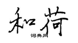 曾慶福和荷行書個性簽名怎么寫