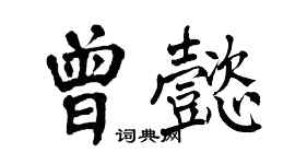 翁闓運曾懿楷書個性簽名怎么寫