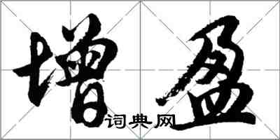 胡問遂增盈行書怎么寫