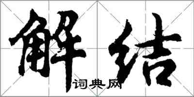 胡問遂解結行書怎么寫