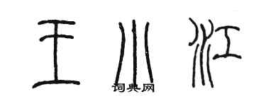 陳墨王小江篆書個性簽名怎么寫