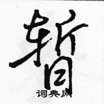 駱恆光寫的硬筆行書暫