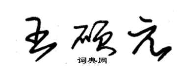 朱錫榮王碩元草書個性簽名怎么寫