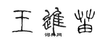 陳聲遠王進苗篆書個性簽名怎么寫