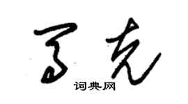 朱錫榮馬克草書個性簽名怎么寫