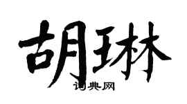 翁闓運胡琳楷書個性簽名怎么寫