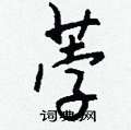 伉楷書怎么寫好看_伉硬筆楷書書法_伉鋼筆楷書字帖