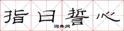范連陞指日誓心隸書怎么寫