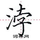 田英章寫的硬筆楷書浡