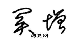 朱錫榮關增草書個性簽名怎么寫