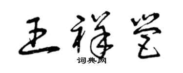 曾慶福王祥營草書個性簽名怎么寫