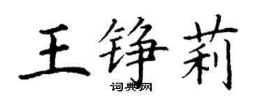 丁謙王錚莉楷書個性簽名怎么寫