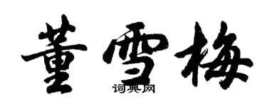 胡問遂董雪梅行書個性簽名怎么寫