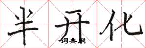 駱恆光半開化楷書怎么寫