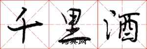 曾慶福千里酒行書怎么寫