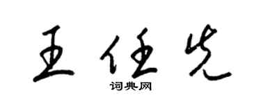 梁錦英王任先草書個性簽名怎么寫