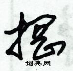 朱錫榮寫的硬筆草書掆