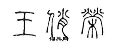 陳聲遠王俏榮篆書個性簽名怎么寫