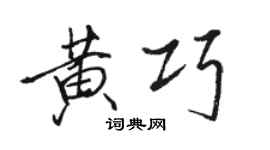 駱恆光黃巧行書個性簽名怎么寫