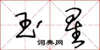 王冬齡玉星草書怎么寫