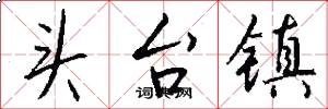 頭台鎮怎么寫好看