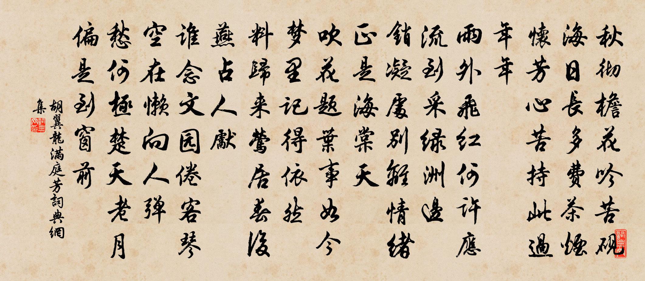 胡翼龍滿庭芳書法作品欣賞