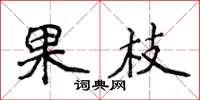 侯登峰果枝楷書怎么寫