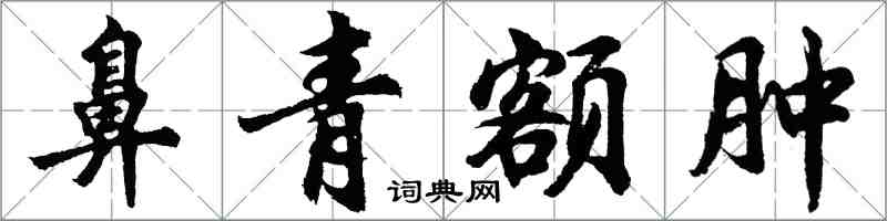 胡問遂鼻青額腫行書怎么寫