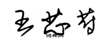 朱錫榮王芯蔚草書個性簽名怎么寫