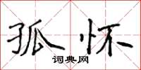 侯登峰孤懷楷書怎么寫