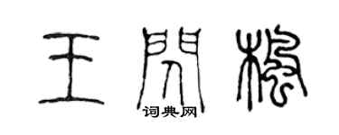 陳聲遠王閃楓篆書個性簽名怎么寫
