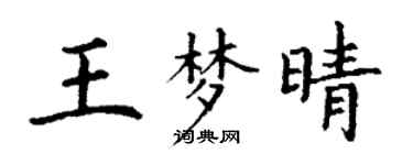 丁謙王夢晴楷書個性簽名怎么寫