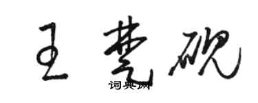 駱恆光王楚硯草書個性簽名怎么寫