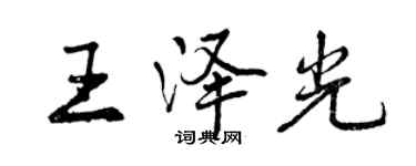 曾慶福王澤光行書個性簽名怎么寫